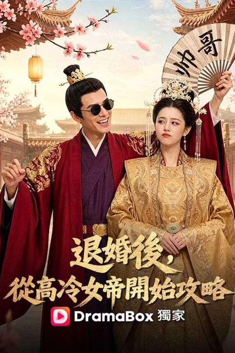 《退婚後，從高冷女帝開始攻略》海報