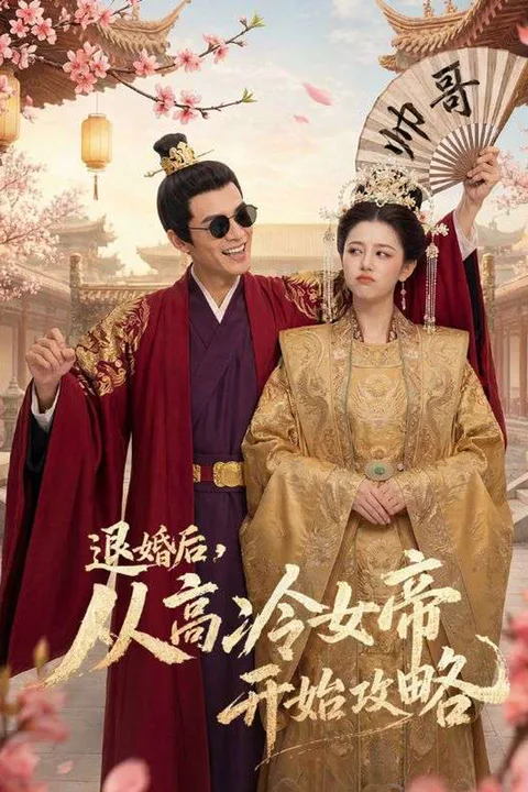 《退婚后，从高冷女帝开始攻略》海报