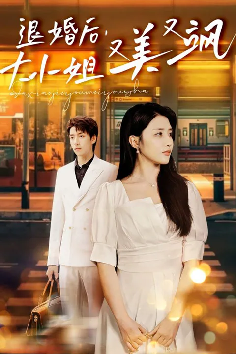《退婚后，大小姐又美又飒》海报
