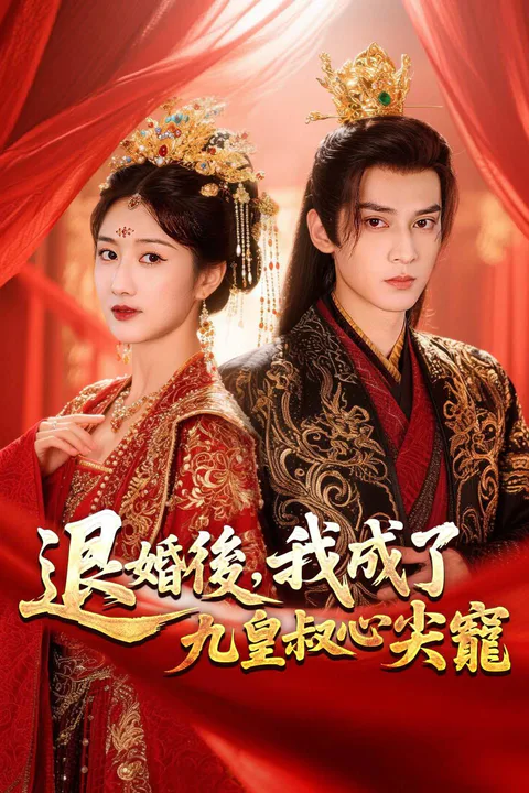 《退婚後，我成了九皇叔心尖寵》海報