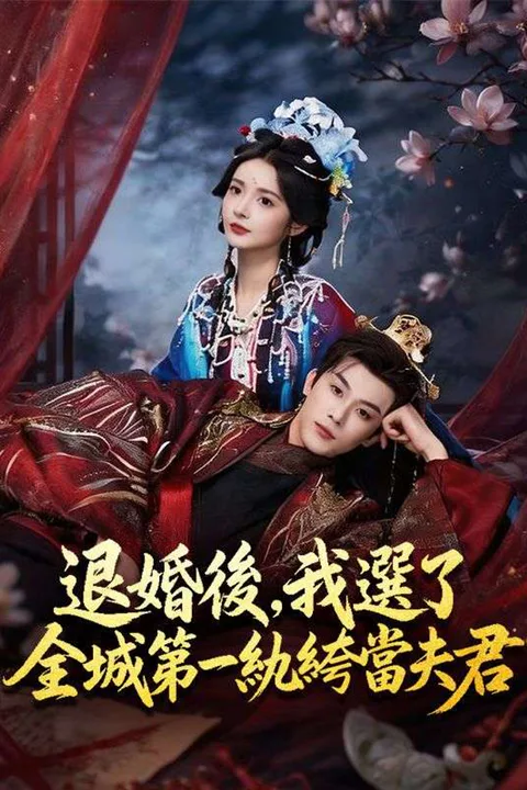 《退婚後，我選了全城第一紈絝當夫君》海報