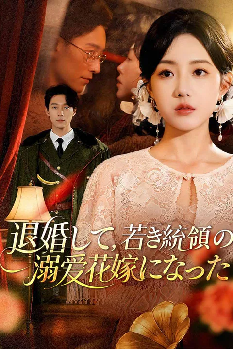 退婚して、若き統領の溺愛花嫁になったのポスター