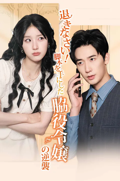 退きなさい！脚本を手にした脇役令嬢の逆襲のポスター