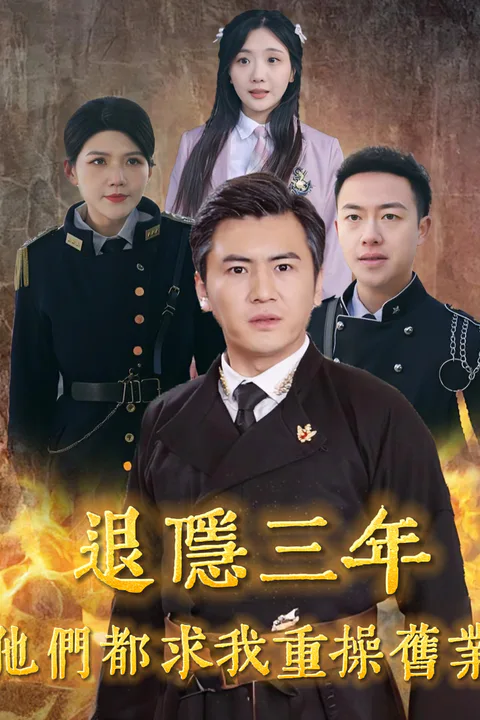 《退隱三年，他們都求我重操舊業》海報