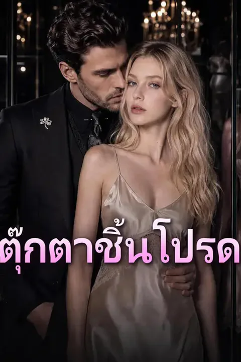 โปสเตอร์ ตุ๊กตาชิ้นโปรด