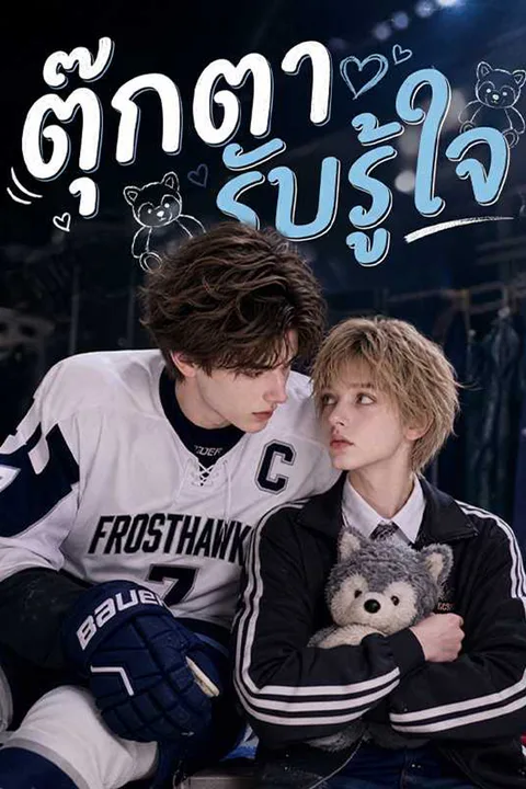 โปสเตอร์ ตุ๊กตารับรู้ใจ