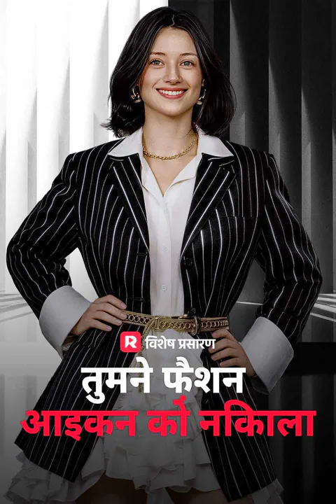 तुमने फ़ैशन आइकन को निकाला का पोस्टर