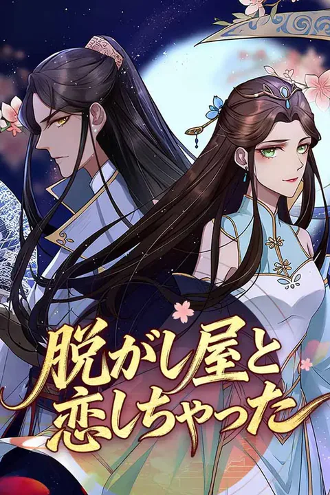 脱がし屋と恋しちゃったのポスター