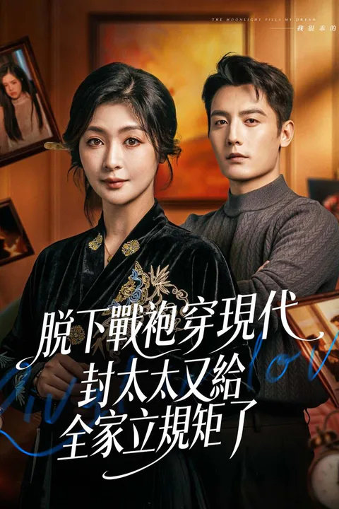 《脫下戰袍穿現代，封太太又給全家立規矩了》海報