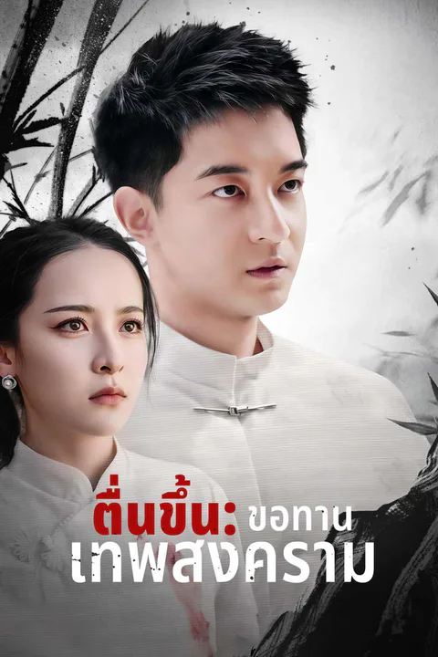โปสเตอร์ ตื่นขึ้น: ขอทานเทพสงคราม