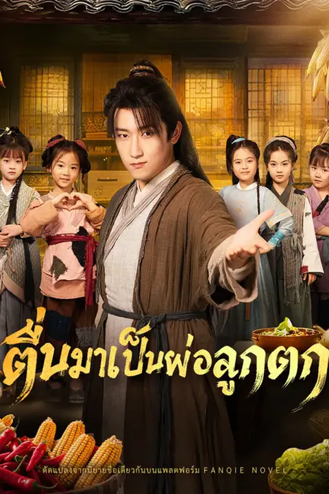 โปสเตอร์ ตื่นมาเป็นพ่อลูกดก