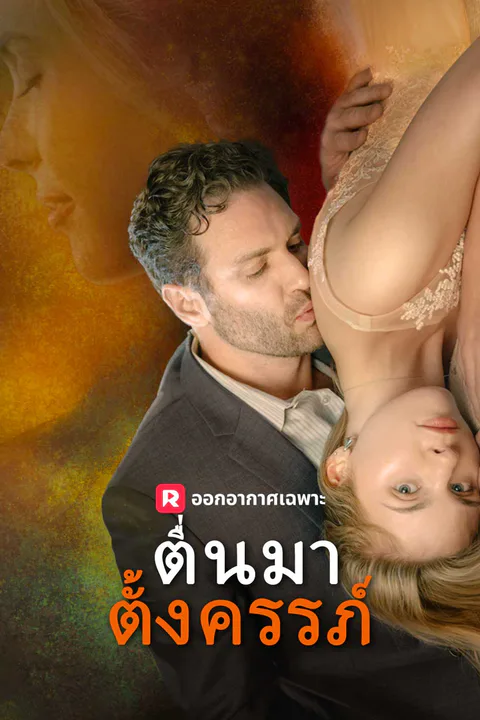 โปสเตอร์ ตื่นมาตั้งครรภ์