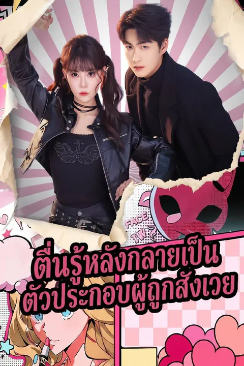 โปสเตอร์ ตื่นรู้หลังกลายเป็นตัวประกอบผู้ถูกสังเวย