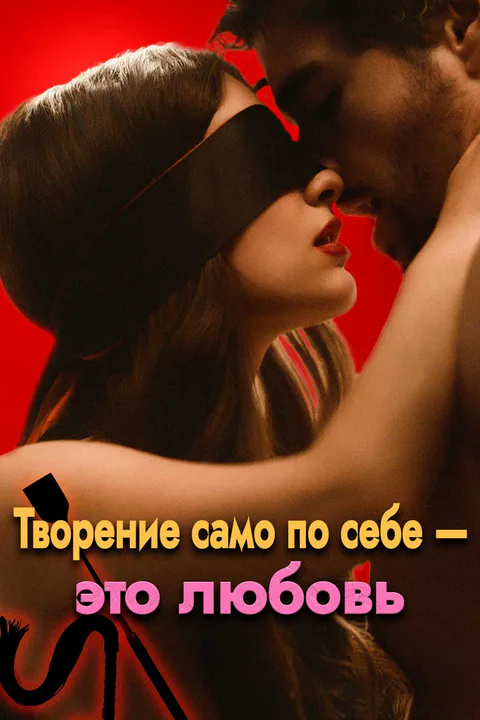 Постер «Творение само по себе — это любовь»