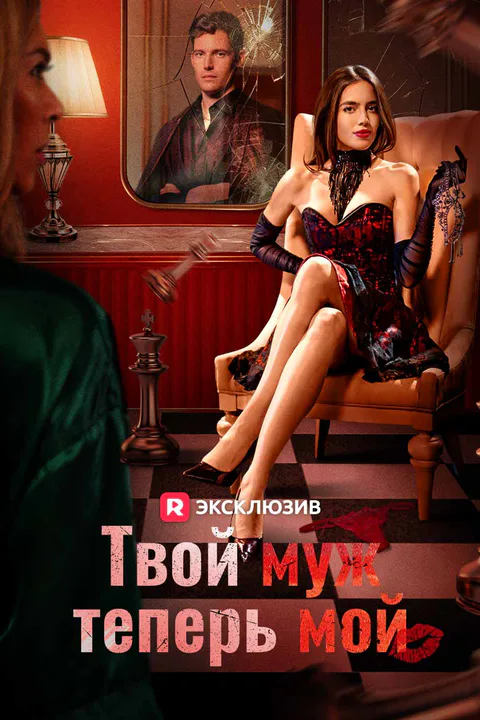 Постер «Твой муж теперь мой»