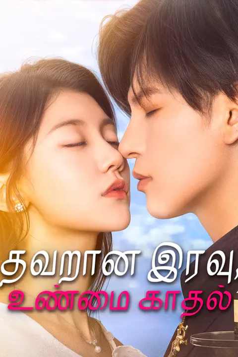 தவறான இரவு, உண்மை காதல் போஸ்டர்