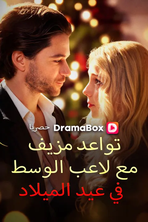 ملصق تواعد مزيف مع لاعب الوسط في عيد الميلاد