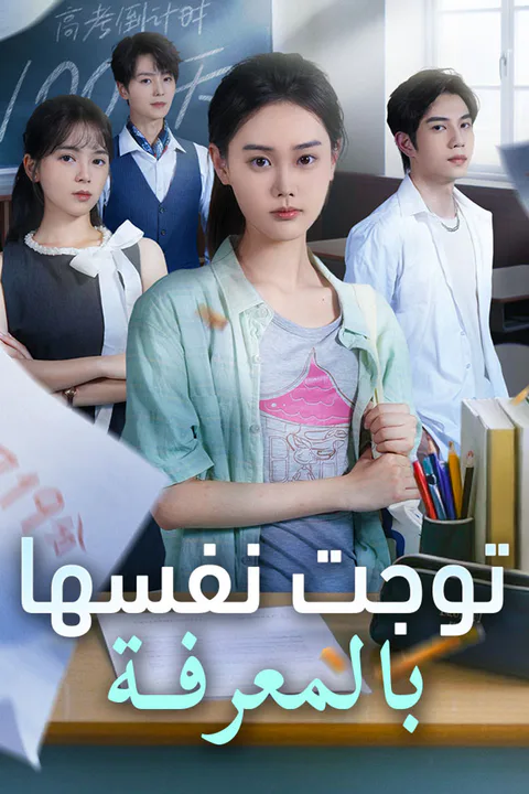 ملصق توجت نفسها بالمعرفة