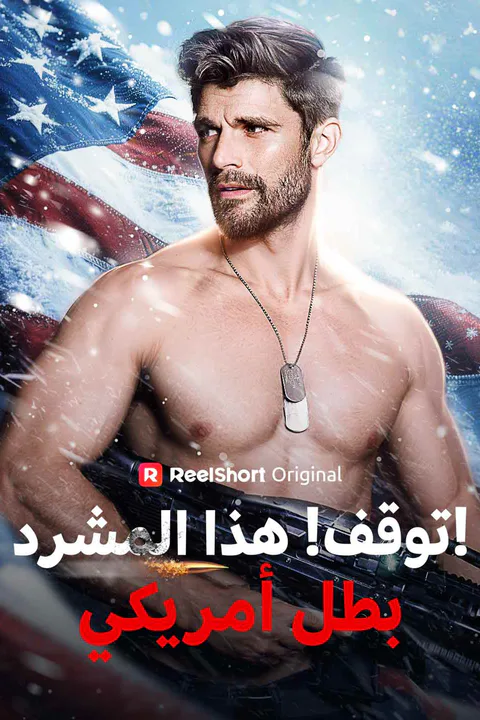 ملصق توقف! هذا المشرد بطل أمريكي!