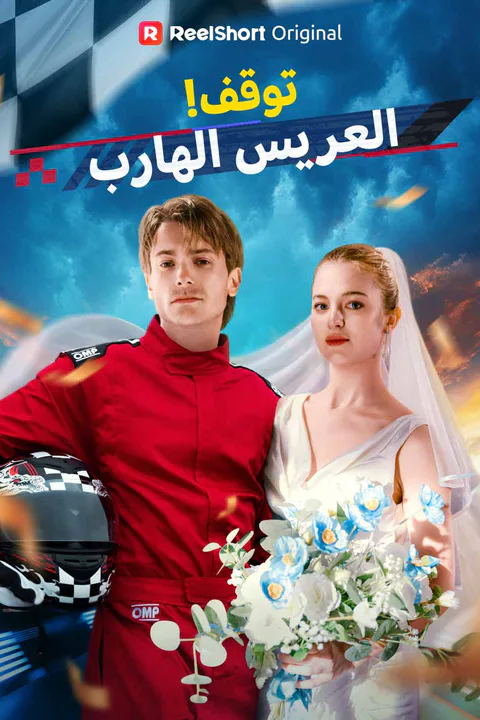 ملصق توقف! العريس الهارب