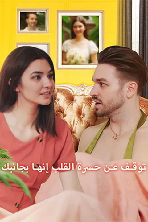 ملصق توقف عن حسرة القلب إنها بجانبك