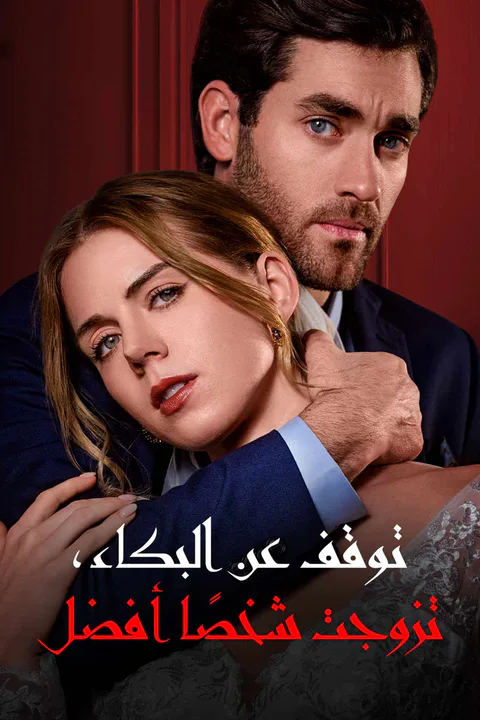 ملصق توقف عن البكاء، تزوجت شخصًا أفضل