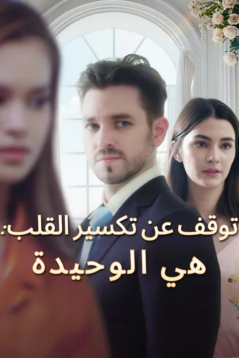 ملصق توقف عن تكسير القلب: هي الوحيدة-1
