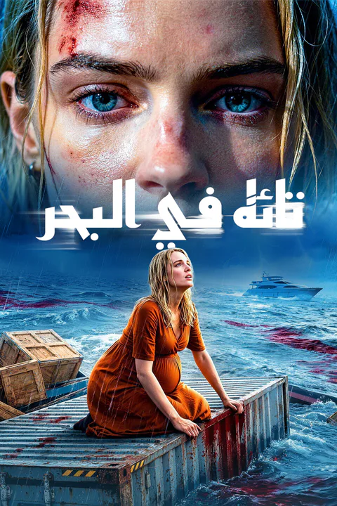 ملصق تائه في البحر