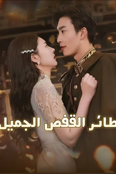 ملصق طائر القفص الجميل