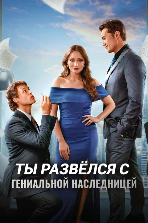 Постер «Ты развёлся с гениальной наследницей»