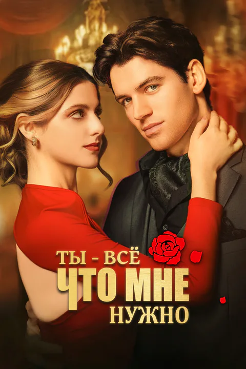 Постер «Ты - всё, что мне нужно»