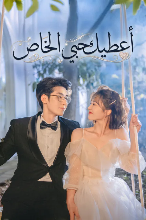 ملصق أعطيك حبي الخاص
