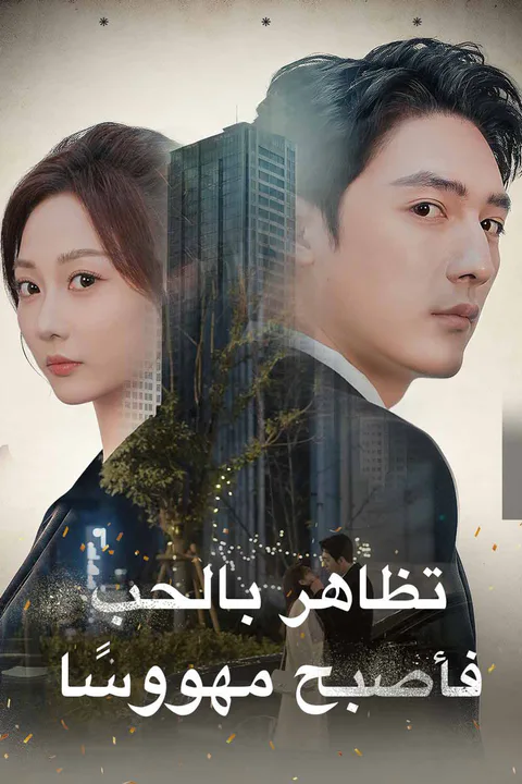 ملصق تظاهر بالحب، فأصبح مهووسًا