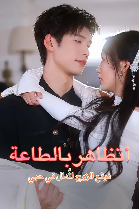 ملصق أتظاهر بالطاعة، فيقع الزوج المُدلل في حبي