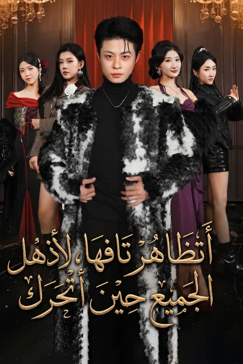 ملصق أتظاهر تافها، لأذهل الجميع حين أتحرك