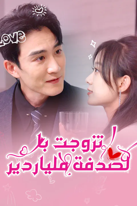 ملصق تزوجت بالصدفة ملياردير