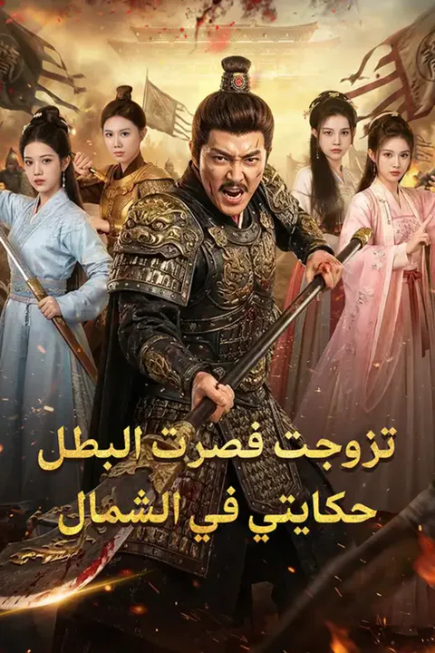 ملصق تزوجت فصرت البطل: حكايتي في الشمال