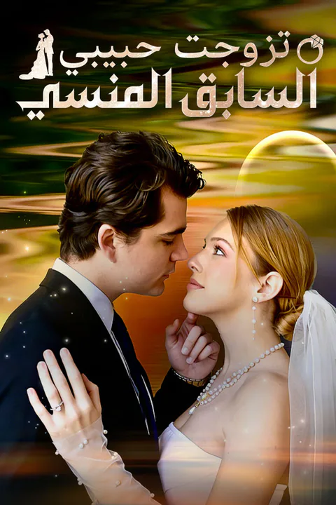 ملصق تزوجت حبيبي السابق المنسي