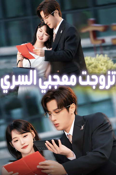 ملصق تزوجت معجبي السري