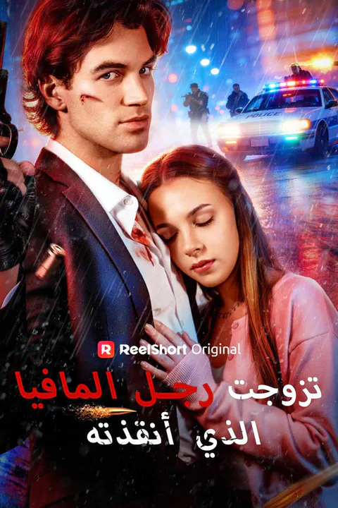 ملصق تزوجت رجل المافيا الذي أنقذته