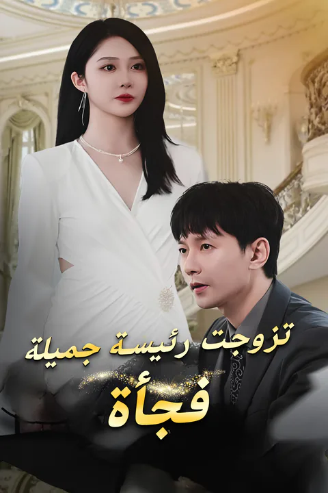 ملصق تزوجت رئيسة جميلة فجأة