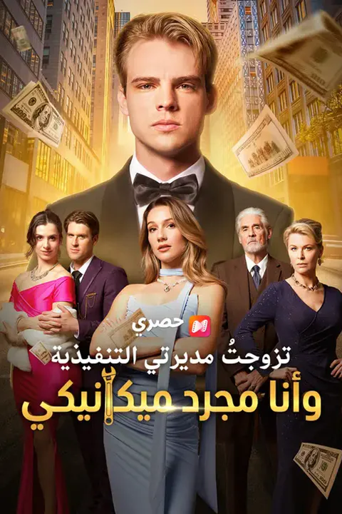 ملصق تزوجتُ مديرتي التنفيذية وأنا مجرد ميكانيكي