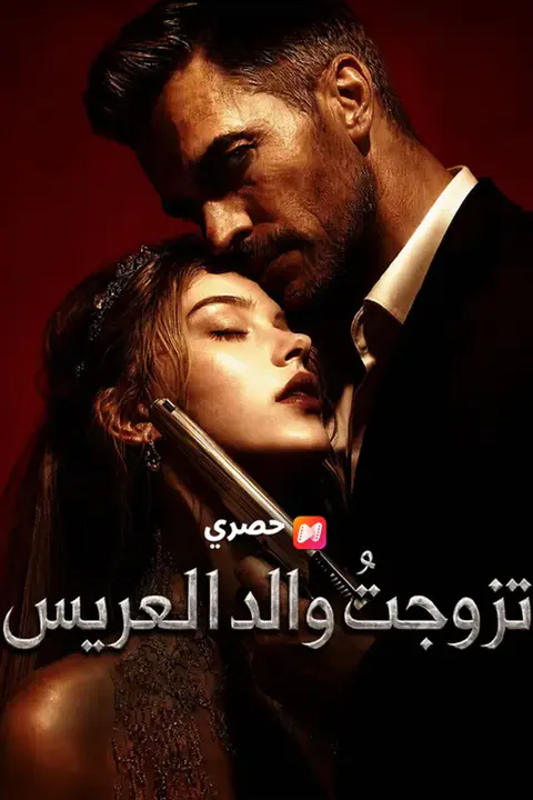 ملصق تزوجتُ والد العريس