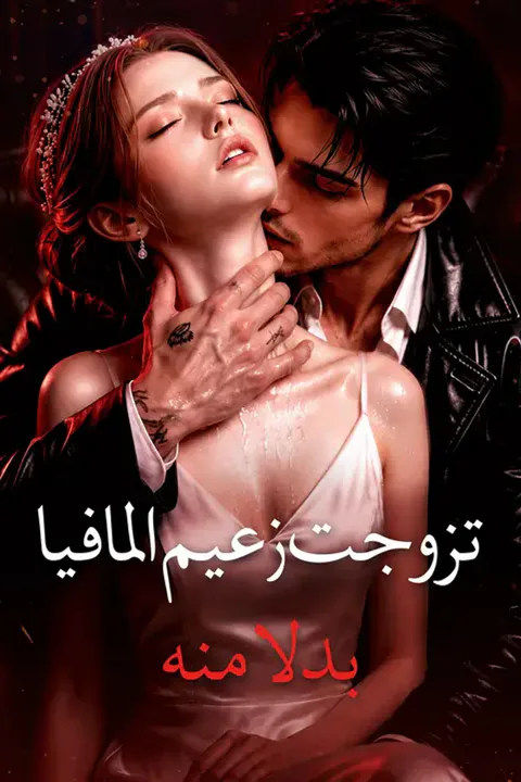 ملصق تزوجتُ زعيم المافيا بدلًا منه