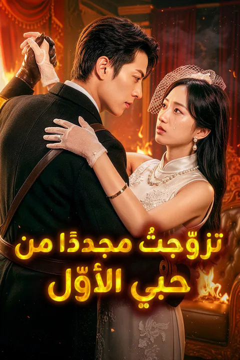 ملصق تزوّجتُ مجددًا من حبي الأوّل