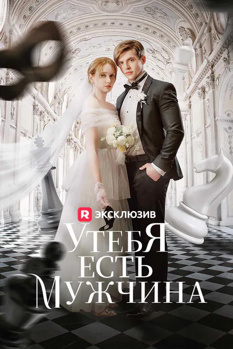 Постер «У тебя есть мужчина»
