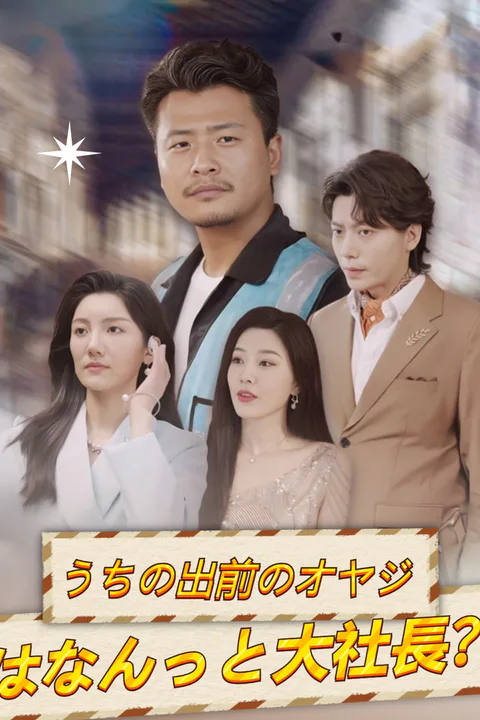 うちの出前のオヤジはなんっと大社長？のポスター