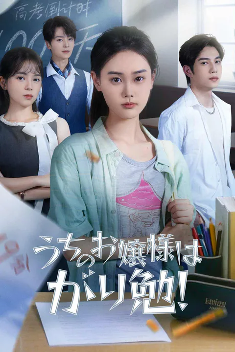 うちのお嬢様はがり勉！のポスター