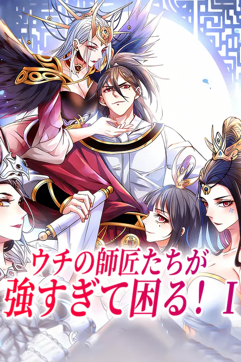 ウチの師匠たちが強すぎて困る！Iのポスター