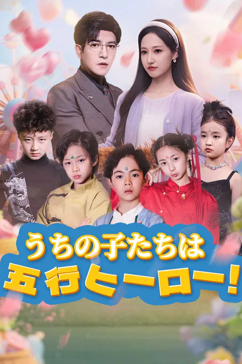 うちの子たちは五行ヒーロー！のポスター